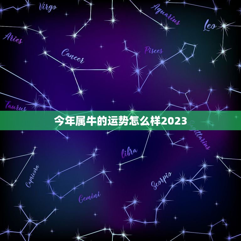 今年属牛的运势怎么样2023，属牛今年的运势怎么样2023