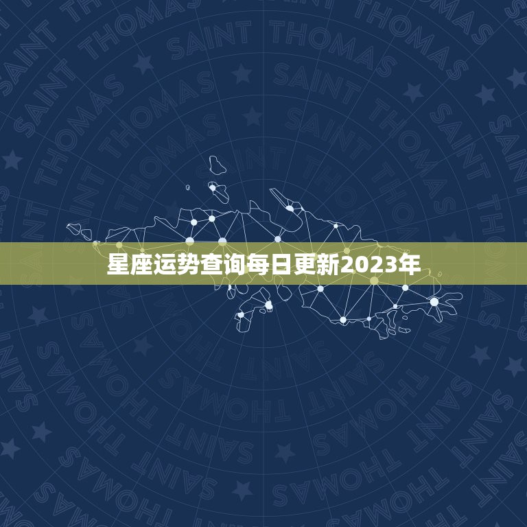 星座运势查询每日更新2023年，星座运势查询每日更新2022