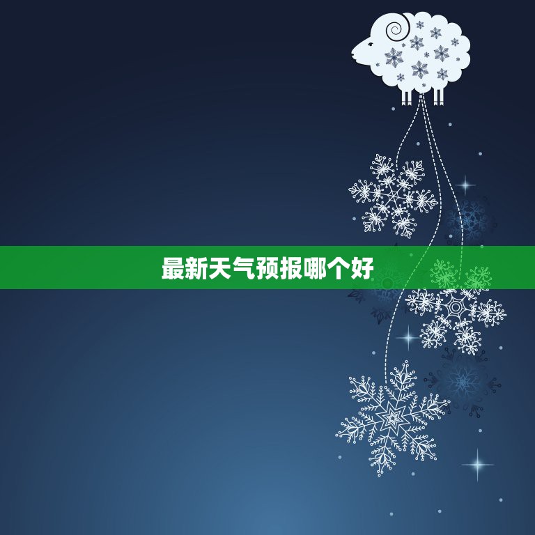 最新天气预报哪个好，2022年最新天气预报软件哪个准确