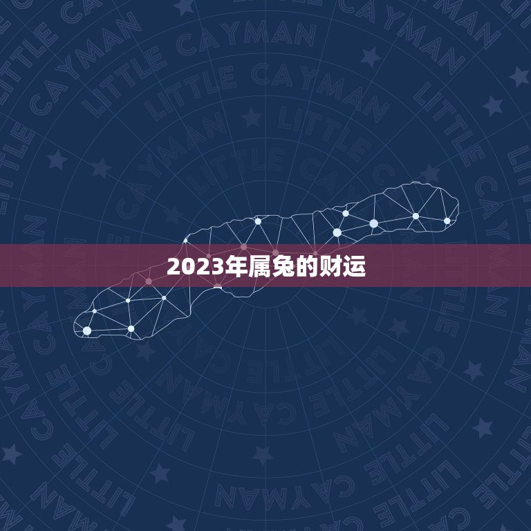 2023年属兔的财运，2023年属兔的财运怎样