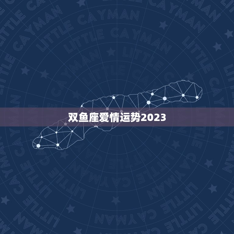 双鱼座爱情运势2023，双鱼座爱情运势2023年