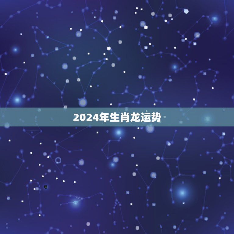 2024年生肖龙运势，2024年生肖龙运势如何