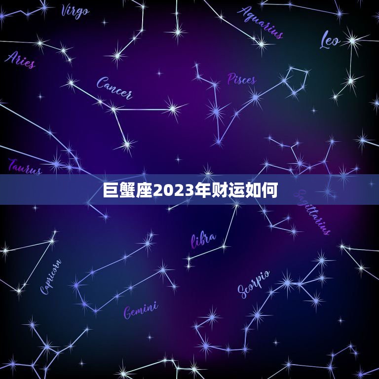 巨蟹座2023年财运如何，巨蟹座人在2023年财运