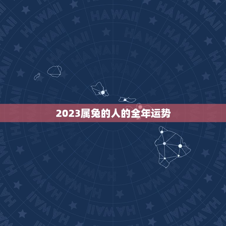 2023属兔的人的全年运势，2023年属兔人的全年运势