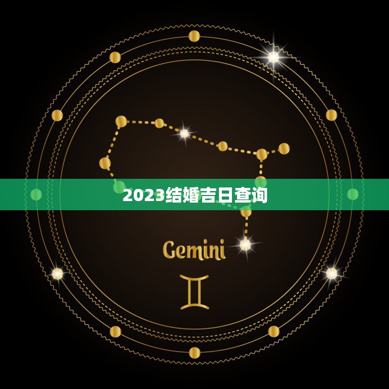 2023结婚吉日查询，2023年三月几日是吉日习以结婚