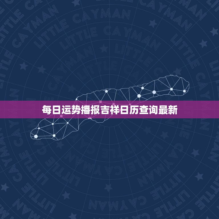 每日运势播报吉祥日历查询最新，每日运势播报吉祥日历查询