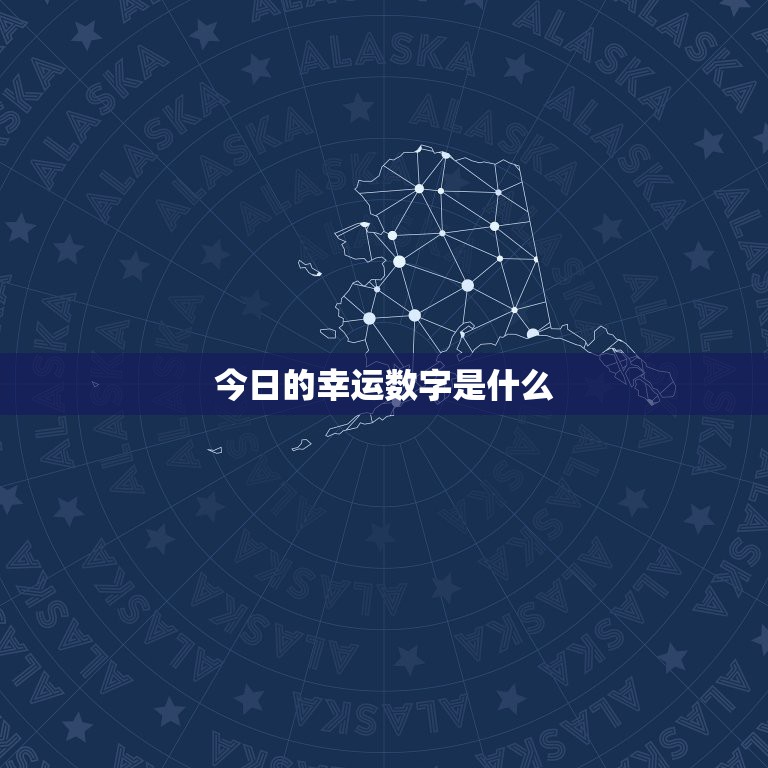 今日的幸运数字是什么，摩羯座今日幸运数字是什么号