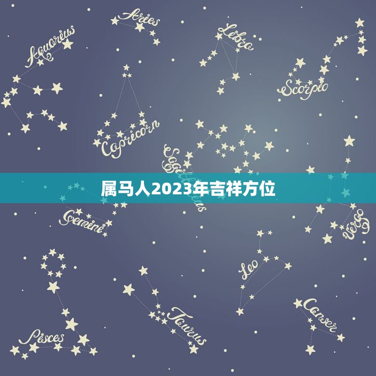 属马人2023年吉祥方位，属鼠人的吉祥方位