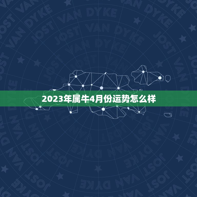 2023年属牛4月份运势怎么样，2023年属牛人4月份运势如何