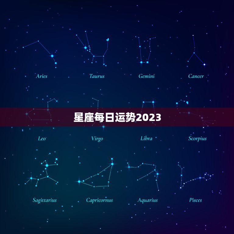 星座每日运势2023，星座运势2023每日运势