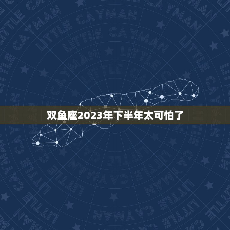 双鱼座2023年下半年太可怕了，2023年双鱼座彻底大爆发