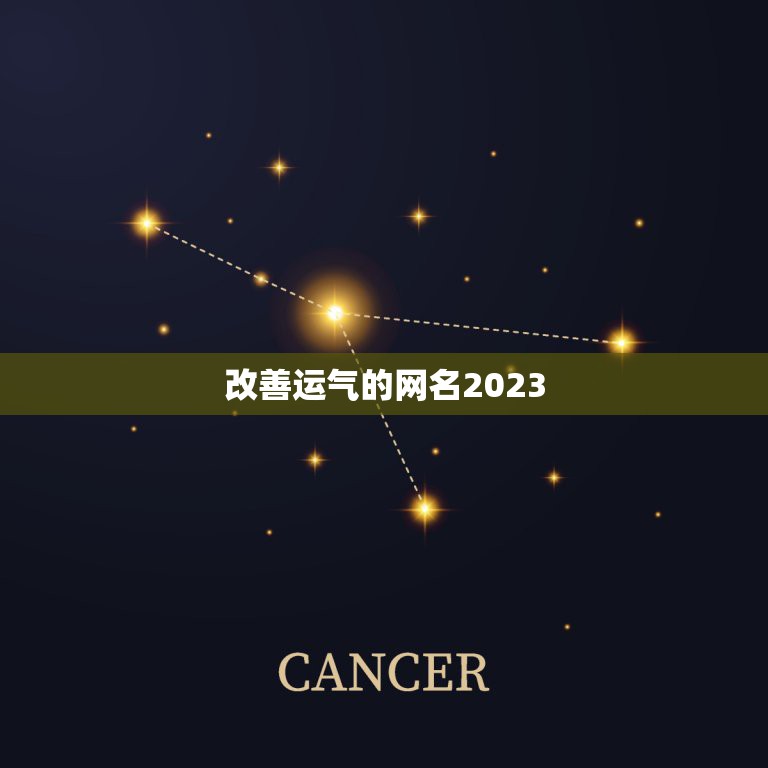 改善运气的网名2023，改善运气的网名2023什么意思