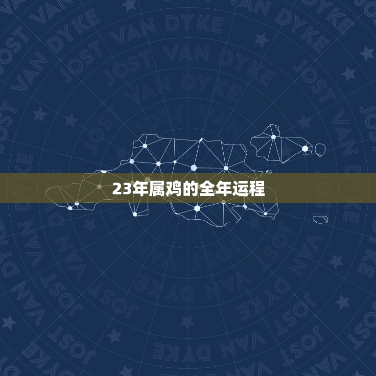 23年属鸡的全年运程，2023年属鸡百年难遇