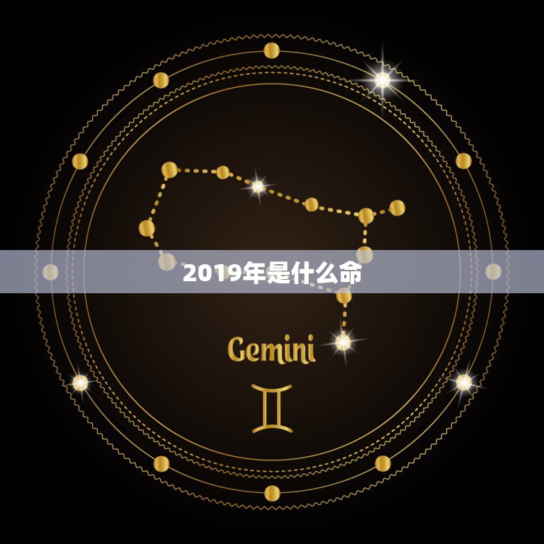 2019年是什么命，2019年4月26日 18:30 是什么命？