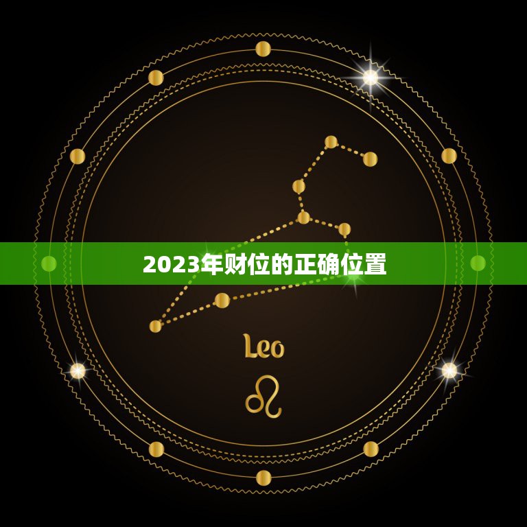 2023年财位的正确位置，2023财位的正确位置