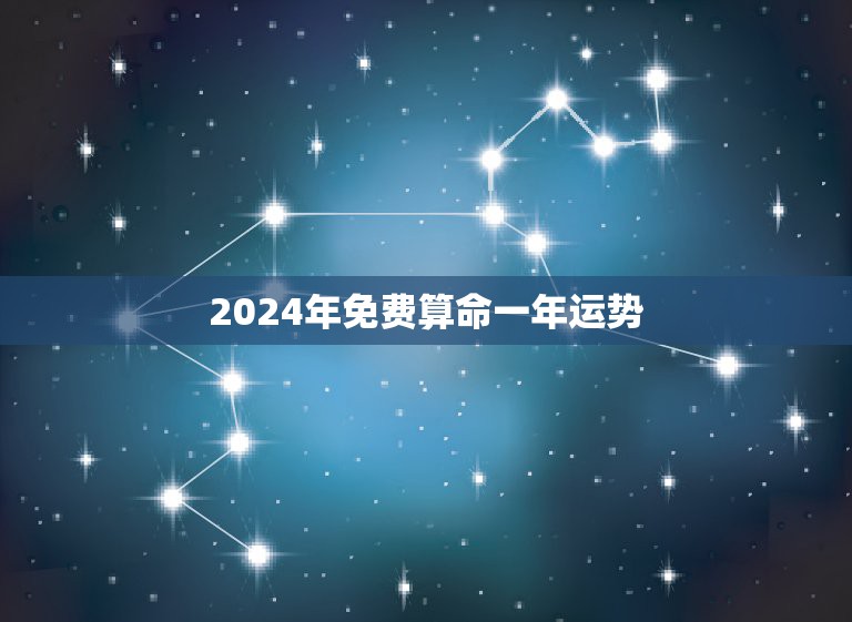 2024年免费算命一年运势，2024年属龙全年运势详解