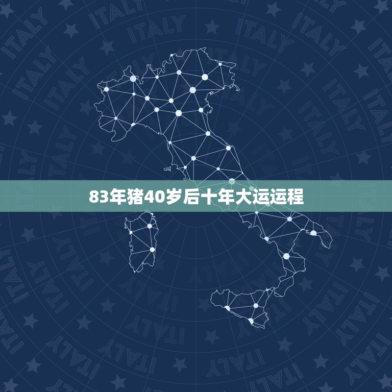 83年猪40岁后十年大运运程，83年属猪人最穷不过41岁