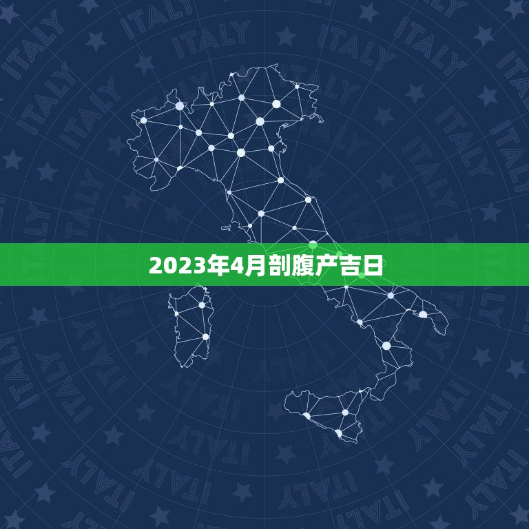 2023年4月剖腹产吉日，2015年农历十月剖腹产有哪