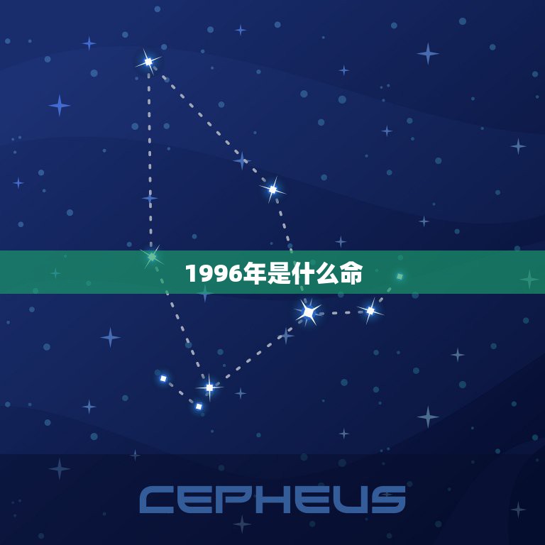 1996年是什么命，1996年生日什么命