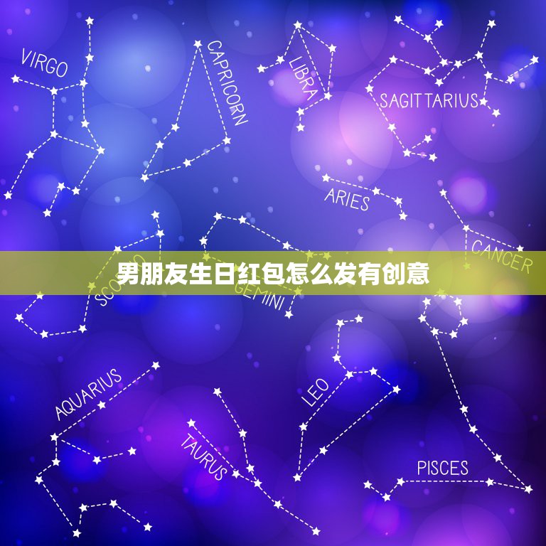 男朋友生日红包怎么发有创意 男友生日微信幽默祝福语怎么说