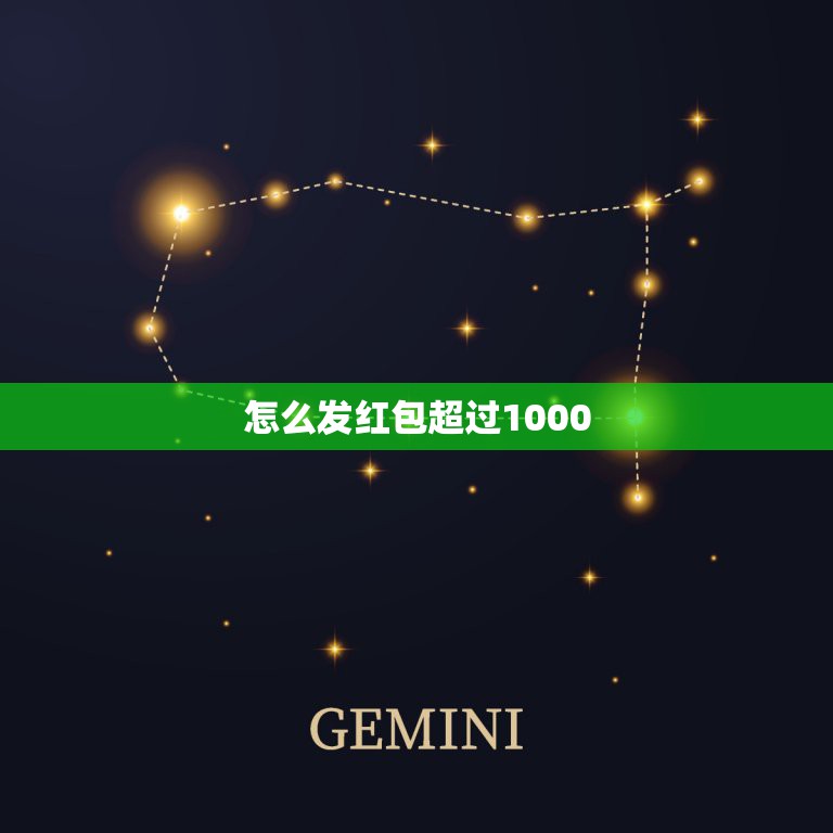 怎么发红包超过1000，1000元的个人微信红包怎么发？