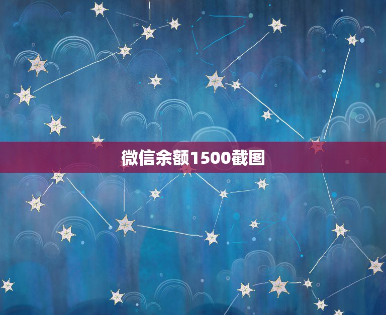 微信余额1500截图，谁微信里零钱有2000多的截图给我，求助啊