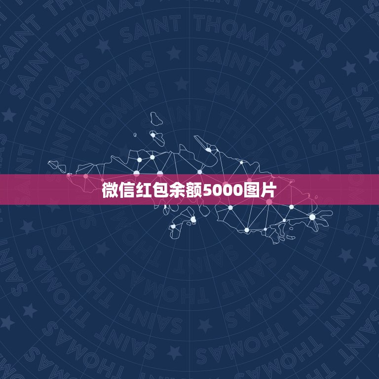 微信红包余额5000图片，微信红包余额截图