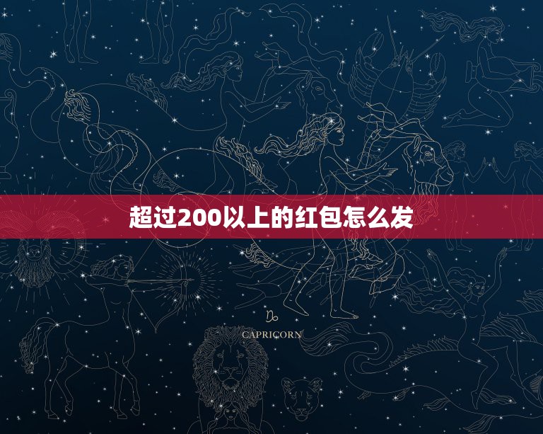 超过200以上的红包怎么发，微信红包只能发200吗？