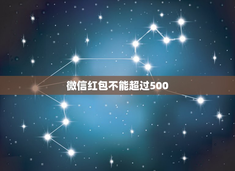 微信红包不能超过500，微信红包每月限制500元，领和发都算吗？