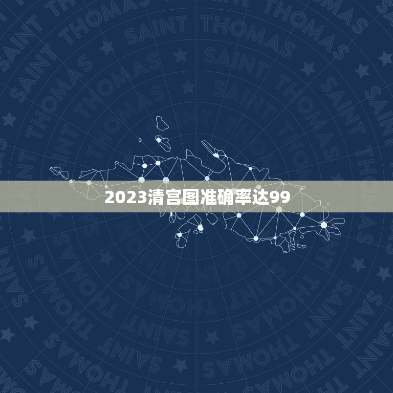 2023清宫图准确率达99，生男生女清宫图 准确率有多高