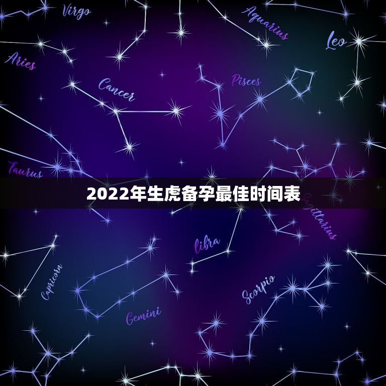 2022年生虎备孕最佳时间表，2022年属虎宝宝几月出生最好