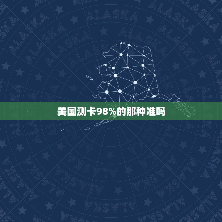 美国测卡98%的那种准吗，美国测男女的测卡和粉卡哪个准