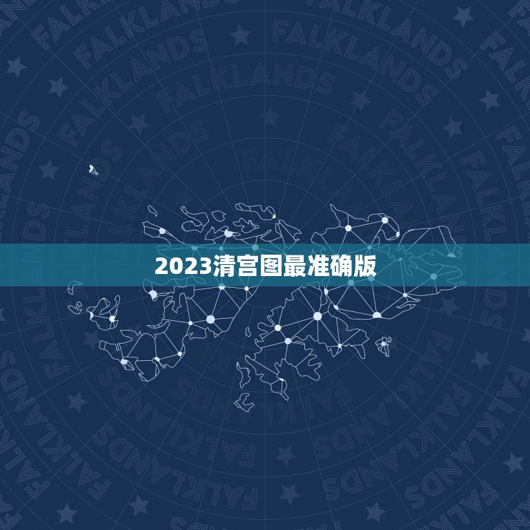 2023清宫图最准确版，男孩女孩清宫图2023准吗？