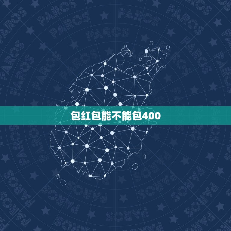 包红包能不能包400，喝满月酒时，给别人包400元红包吉利吗？