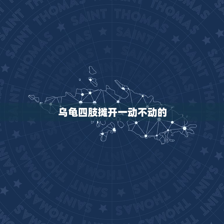 乌龟四肢摊开一动不动的，小乌龟四肢张开浮在水面一动不动是生病了吗？