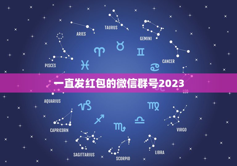 一直发红包的微信群号2023，有没有经常发红包的那些微信群？