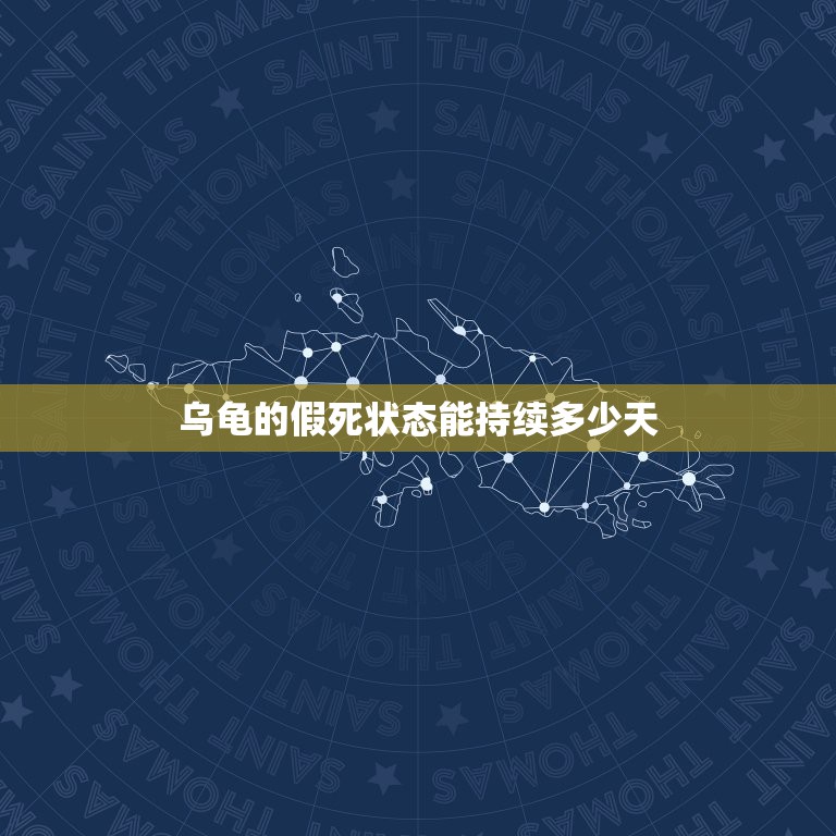 乌龟的假死状态能持续多少天，乌龟的假死状态是什么样的？