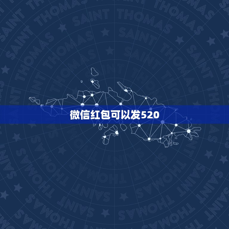 微信红包可以发520，微信红包怎么发520元 微信怎么发520的红包