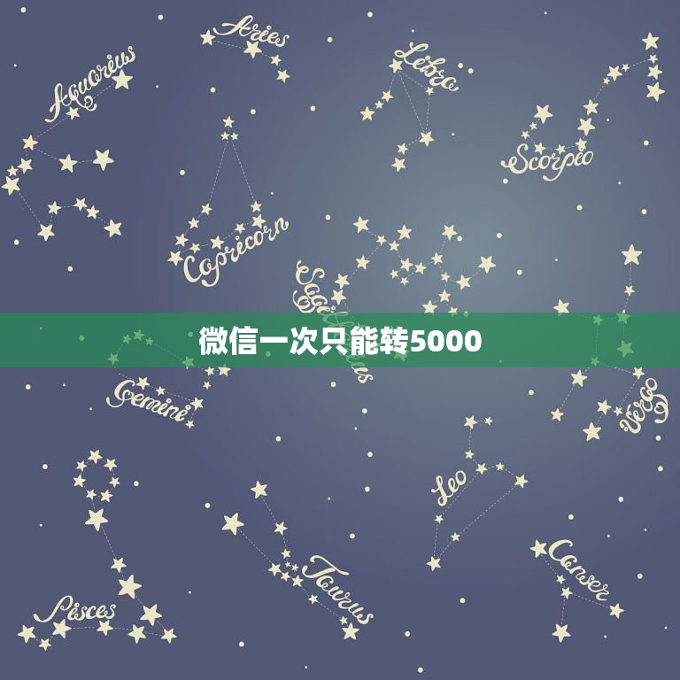 微信一次只能转5000，我的微信为什么只能转5000每天