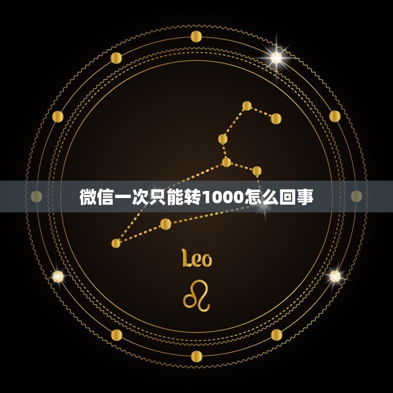 微信一次只能转1000怎么回事，微信转帐为什么不能超过1000元？