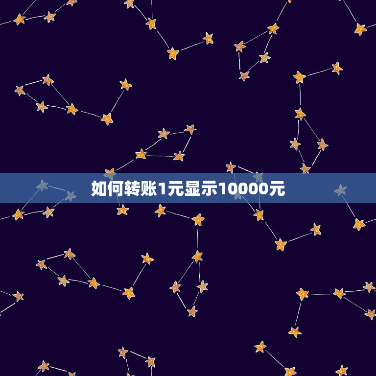 如何转账1元显示10000元，微信转账1元怎么打数字