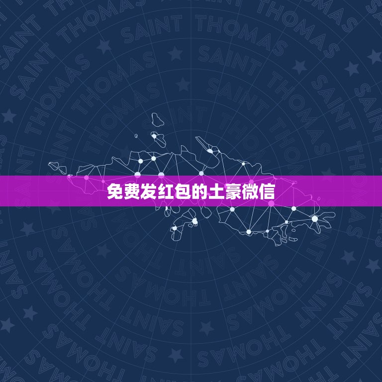 免费发红包的土豪微信，微信里有人叫你推荐10个好友他就给你发5000元