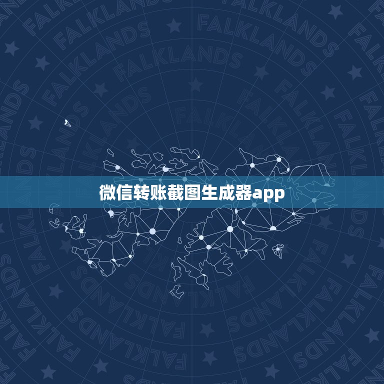 微信转账截图生成器app，用什么可以做微信转账图片