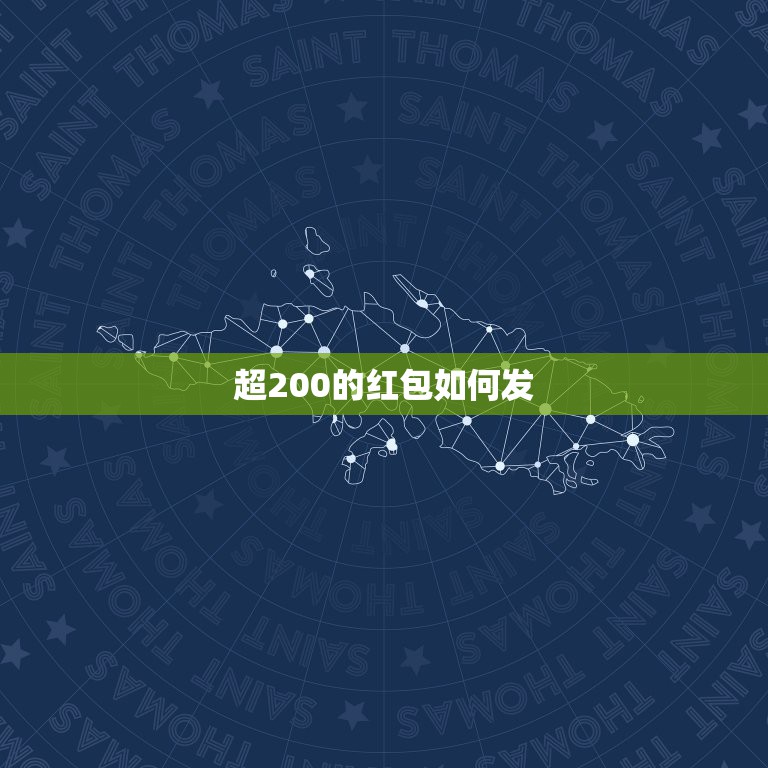 超200的红包如何发，如何用微信发超过200元的红包