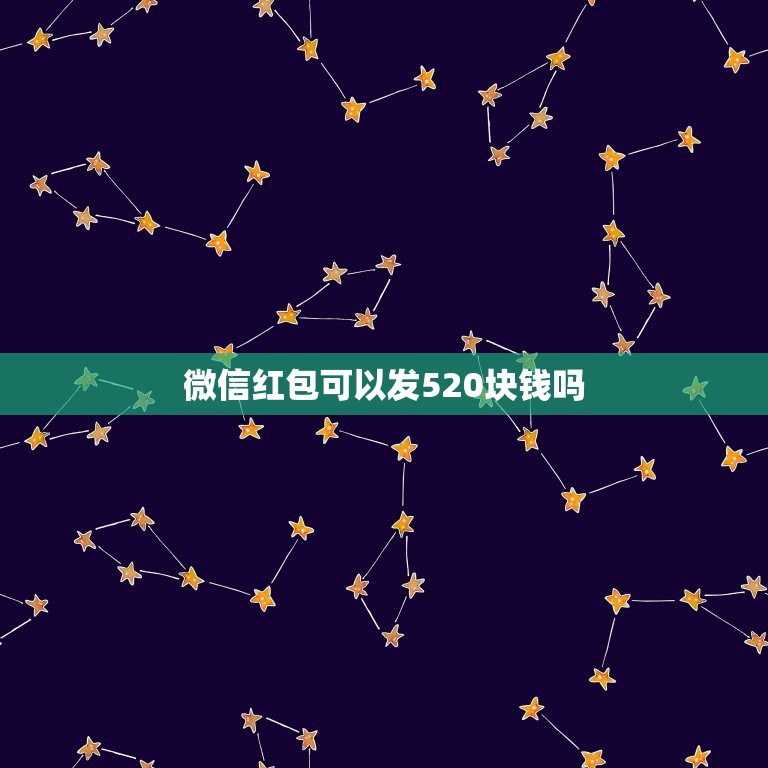 微信红包可以发520块钱吗，微信520元红包怎么发 微信可以发520元