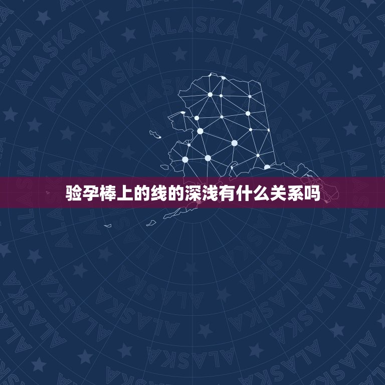 验孕棒上的线的深浅有什么关系吗，验孕棒开始验的时候只有一条线 慢慢的就