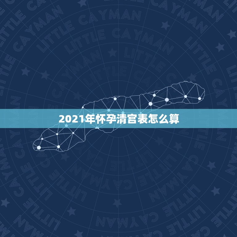 2021年怀孕清宫表怎么算，2017年清宫表闰月怎么算！是指每个月都那