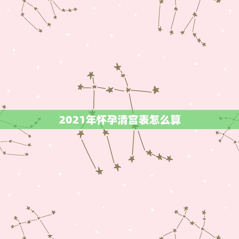 2021年怀孕清宫表怎么算，2017年清宫表闰月怎么算！是指每个月都那