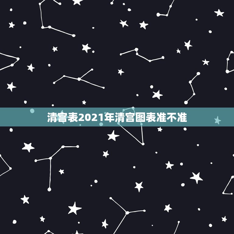 清宫表2021年清宫图表准不准，清宫表2023生男生女图准不准 细述2