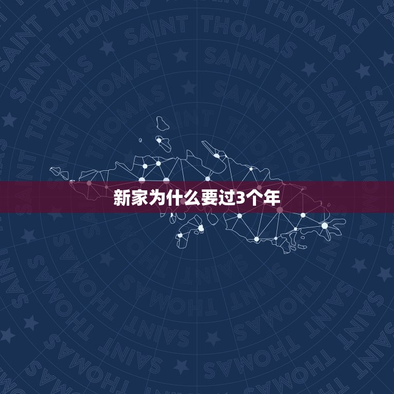 新家为什么要过3个年，装修房子一般要放多久才入住比较好